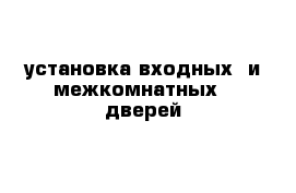 установка входных  и межкомнатных   дверей